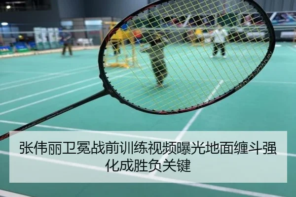 张伟丽卫冕战前训练视频曝光地面缠斗强化成胜负关键