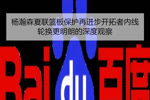 杨瀚森夏联篮板保护再进步开拓者内线轮换更明朗的深度观察
