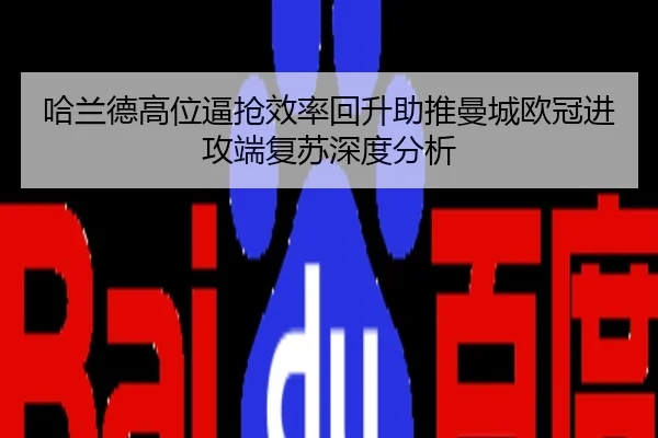 哈兰德高位逼抢效率回升助推曼城欧冠进攻端复苏深度分析